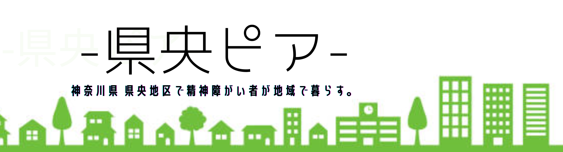 県央ピア
